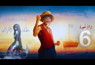 لج 2 ملكة الغرانيق الحلقة 6 والأخيرة اسامة المسلم بصوت طارق قويدر