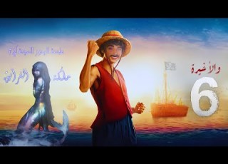 لج 2 ملكة الغرانيق الحلقة 6 والأخيرة اسامة المسلم بصوت طارق قويدر