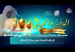 أثر إقامة الصلاة على صلاح الأخلاق