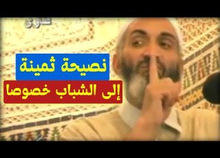  نصيحة مهمة و ثمينة إلى كل شاب و شابة هذا ما غفل عنه الشباب الدكتور الشيخ فريد الأنصاري رحمه الله
