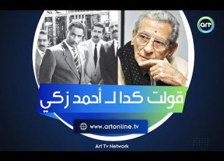 رأي صادم من يوسف شاهين في ناصر 56 قولت كلامي ده لـ أحمد زكي