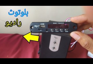 تحويل الصب القديم لبلوتوث وراديو للمبتدئين فقط 2023
