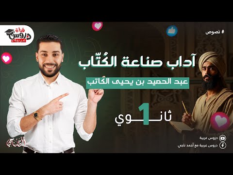 شرح درس آداب صناعة الكتاب عبد الحميد بن يحيى الكاتب الصف الأول الثانوي دروس عربية شرح درس آداب صناعة الكتاب عبد الحميد بن يحيى الكاتب الصف الأول الثانوي دروس عربية