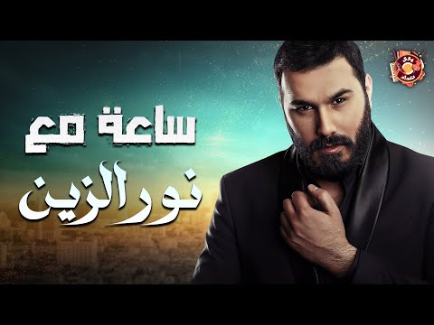 Noor Alzien Best Songs نور الزين وساعة من أروع الأغاني روائع نور الزين Noor Alzien Best Songs نور الزين وساعة من أروع الأغاني روائع نور الزين