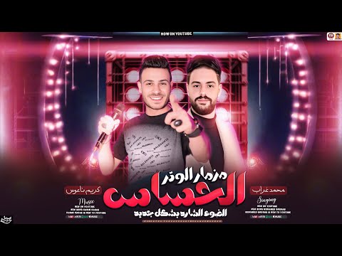 مزمار الوتر الحساس الضوء الشارد بشكل جديد 2025 محمد غراب وكريم ناعوس مزمار حظ 2025 مزمار الوتر الحساس الضوء الشارد بشكل جديد 2025 محمد غراب وكريم ناعوس مزمار حظ 2025