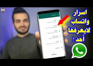  5 خدع واتساب سرية لايعرفها أحد ادهش بها اصدقاءك اسرار وحيل واتس اب