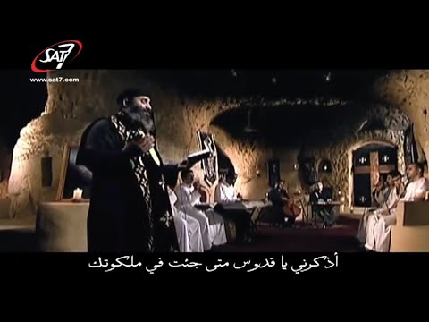 أمانة اللص لحن اذكرني يارب متي جئت في ملكوتك أبونا موسى رشدى