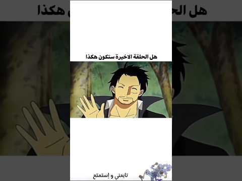 الحلقة الاخيرة من ون بيس ون بيس انمي