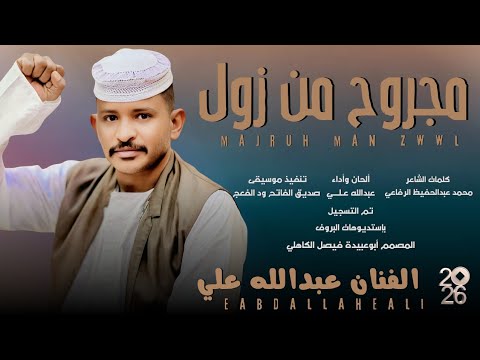 جديد 2026 الفخيم عبدالله علي ود دار الزين مجروح من زول