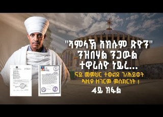  ኣምላኽ አክሱም ጽዮን ንዝበሃል ንጋዉል ተዋሪሰዮ ነይረ ናይ መምህር ተወልደ ገ ህይወት ዘገርም ምስክርነት 4ይ ክፋል
