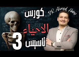  كورس تأسيس أحياء تالتة ثانوي 2026 الطريق السري للتفوق في الأحياء المحاضرة الثالثة