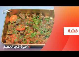 فشة أميرة شنب