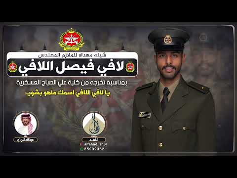 شيلة مهداه للملازم المهندس لافي فيصل اللافي كلمات الفهد اداء عبدالله البرازي