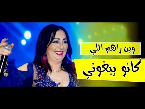 Cheba Warda 2020 Win Rahom Li Kano Yebghoni Avec Manini