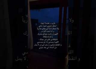  اللهم سخ ر لي من يدعو لي بعد موتي اللهم ارزقني بمن يستيقظ بالليل ليدعوك بأن تغفر لي