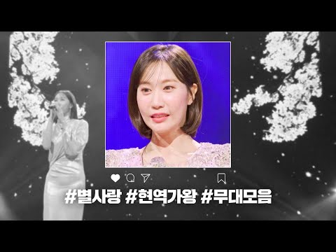 현역가왕 전 회차 모음집 별사랑