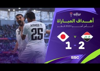  أهداف مباراة العراق 2 1 اليابان كأس أمم آسيا 2023