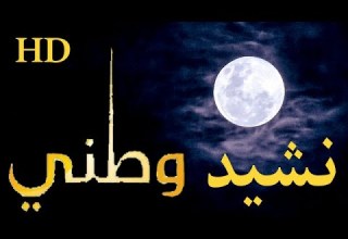 اجمل نشيد عن الوطن رائع HD