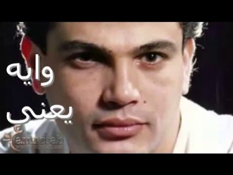 Amr Diab W Eh Y3ne عمرو دياب وايه يعنى