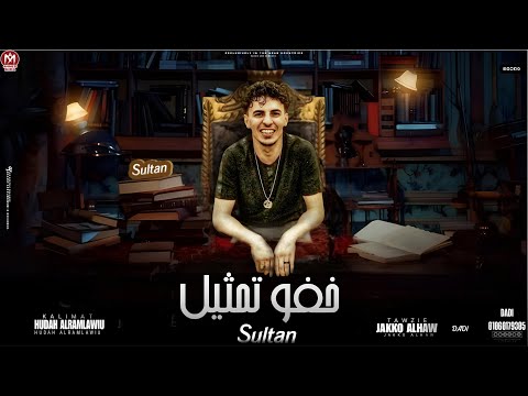 خفو تمثيل اسكلو قبل متزورو القبر سلطان الليل 2024 توزيع جيكو الحاوى انتاج Mn Music