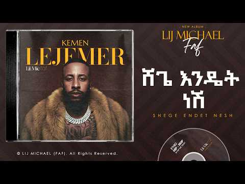 Lij Michael Shege Endet Nesh ሸጌ እንዴት ነሽ Ethiopian New Music 2026 Track 13