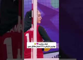 تیم ملی والیبال زنان ایران