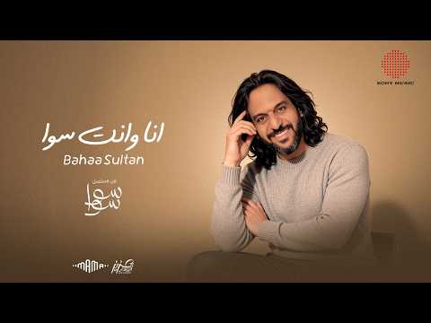 Bahaa Sultan Ana Wenta Sawa Ramadan 2026 بهاء سلطان انا وانت سوا من مسلسل سوا سوا