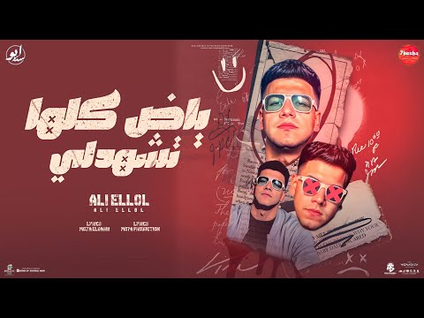 ياض كلها تشهدلي صحبي تونزي صحبي كنزي علي اللول توزيع موحه برودكشن