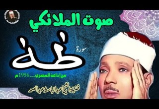 عبد الباسط عبد الصمد صوت الملائيكي تلاوة متزلزلة سورة طه من إذاعة المصرية 1956م جودة عالية