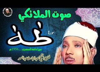 عبد الباسط عبد الصمد صوت الملائيكي تلاوة متزلزلة سورة طه من إذاعة المصرية 1956م جودة عالية