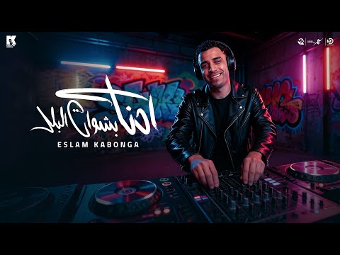 احنا بشوات البلد اسلام كابونجا Eslam Kabonga A7na Bshwat Elbld Official Music 2025