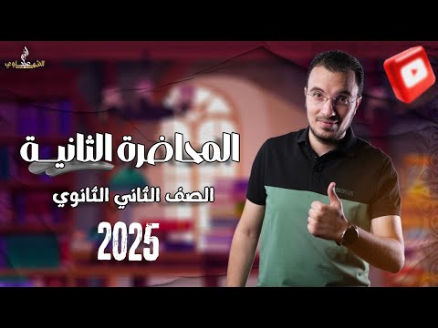 المحاضرة الثانية من شرح منهج العربي الترم الثاني بالكامل لتانية ثانوي 2025 مع أ عبدالله الشهاوي المحاضرة الثانية من شرح منهج العربي الترم الثاني بالكامل لتانية ثانوي 2025 مع أ عبدالله الشهاوي