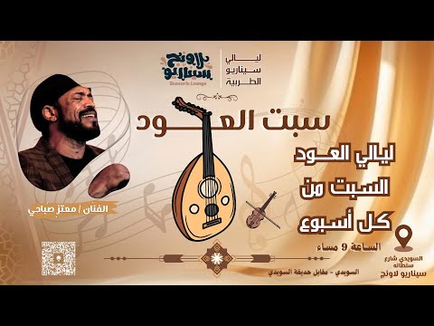 سبت العود الفنان معتز صباحي افتقدتك
