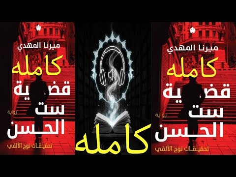 قضيه ست الحسن الكتاب الاول سلسله تحقيقات نوح الالفي كامله للكاتبة ميرنا المهدي