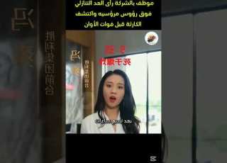  موظف بالشركة رأى العد التنازلي فوق رؤوس مرؤسيه واكتشف الكارثة قبل فوات الأوان