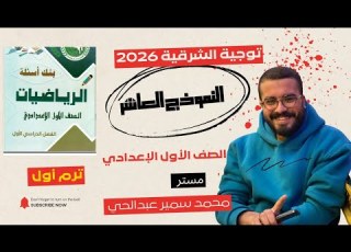 حل النموذج العاشر رياضيات توجيه الشرقية 2026 مراجعة الترم الأول كاملة
