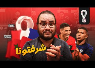 المغرب أبطال رغم الخسارة و فرنسا إلى النهائي ل مقابلة الارجنتين ديما مغرب و شكرا الأسود رفعتوا راسنا