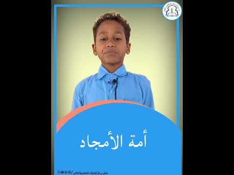 مقطع بعنوان أمة الأمجاد مع النابغة محمد سراج الدين 2022 2023 مقطع بعنوان أمة الأمجاد مع النابغة محمد سراج الدين 2022 2023