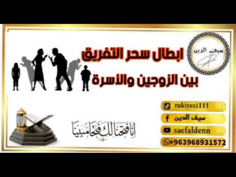 ابطال سحر التفريق بين الزوجين والأسرة سيف الدين الراقي سيف الدين المعالج سيف الدين