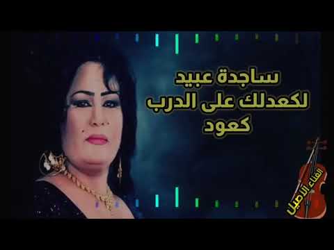 ردح ساجده عبيد ردح كعدلك عله الدرب اكعود