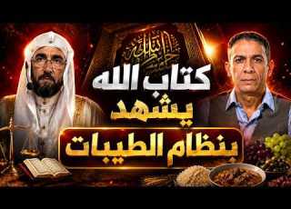إمام المركز الإسلامي بإيطاليا يفاجئ الجميع ويشهد أن نظام الطيبات هو النظام الرباني المذكور في القرآن