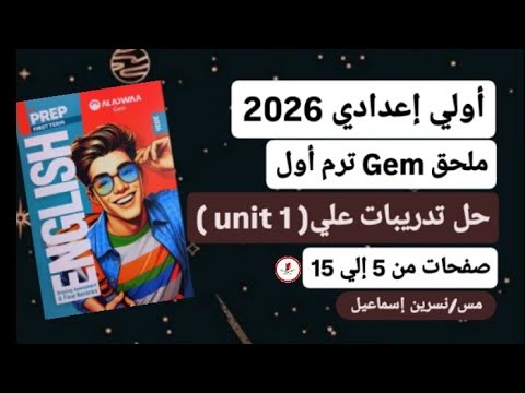 حل ملحق كتاب جيم إنجليزي أولي إعدادي ترم أول2026 صفحات من 5 إلي 15 تدريبات علي Unit 1