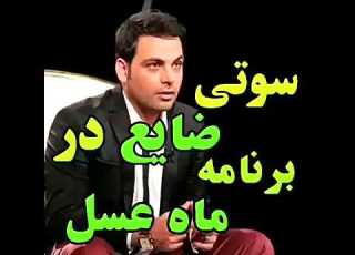 سوتی ضایع در برنامه ماه عسل