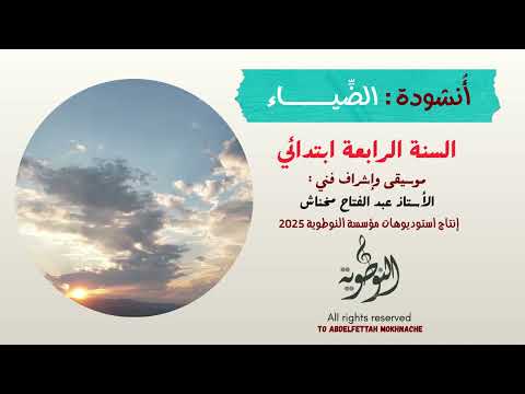 أنشودة الضياء السنة الرابعة ابتدائي عبد الفتاح مخناش استوديوهات النوطوي للإنتاج الفني أنشودة الضياء السنة الرابعة ابتدائي عبد الفتاح مخناش استوديوهات النوطوي للإنتاج الفني