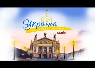  Україна Нескорені міста Серія Львів
