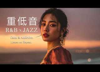 重低音 Lo Fi R B JAZZ 一度触れたら きっと心を奪われる