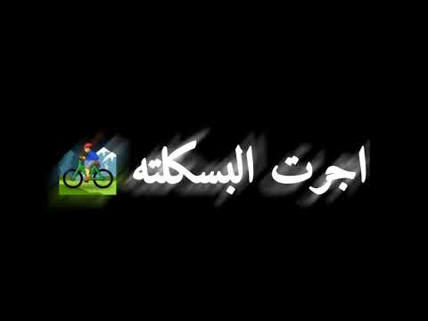 اجرت البسكلته ويا صحابي في الحته شاشه سوداء