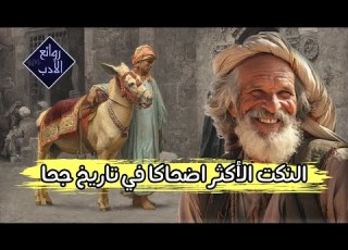 النكت والطرائف والنوادر الأكثر اضحاكا لجحا