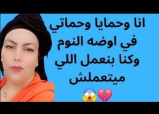  انا وح وحماتي ف اوضه النو م وكنا بنعمل