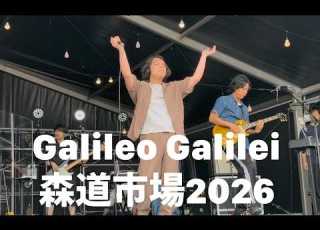  Galileo Galilei 森道市場 2026 ライブ
